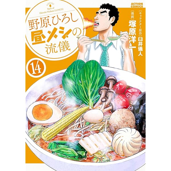 野原ひろし 昼メシの流儀 1から13　全初版 野原ひろし 昼メシの流儀 ： 13 (アクションコミックス) | 臼井
